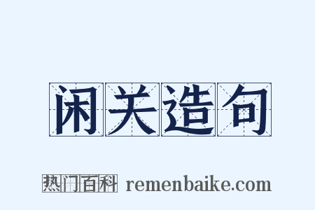 闲关造句是什么意思的图片